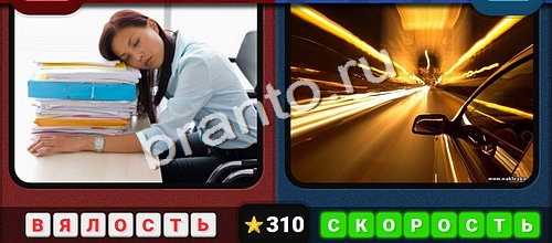 игра Противоположности ответ на Уровень 310