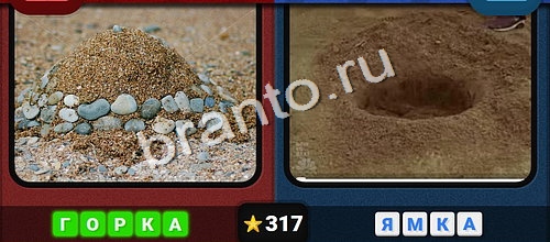 Игра Противоположности ответы вк Уровень 317