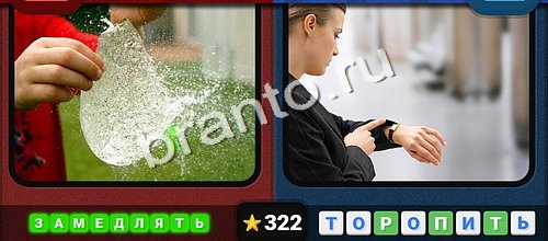 Противоположности игра ответы Одноклассники Уровень 322