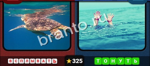 Противоположности игра ответы Одноклассники Уровень 325