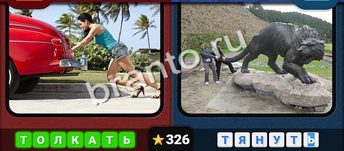 Противоположности игра ответы Одноклассники Уровень 326