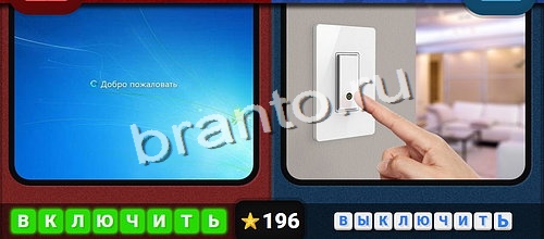 Противоположности ответы в картинках в контакте Уровень 196