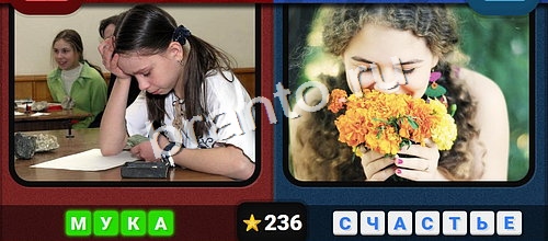 Противоположности игра ответы Одноклассники Уровень 236