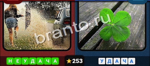 Противоположности игра ответы Уровень 253