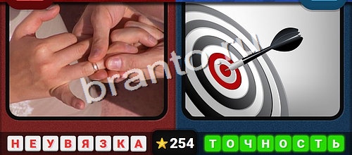 Противоположности игра подсказки Уровень 254