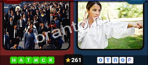 решебник на игру Противоположности Уровень 261