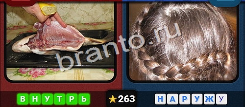 Противоположности игра ответы Одноклассники Уровень 263