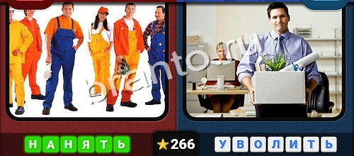 Противоположности игра ответы Одноклассники Уровень 266