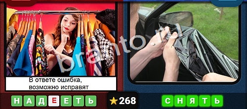 Противоположности игра ответы Одноклассники Уровень 268