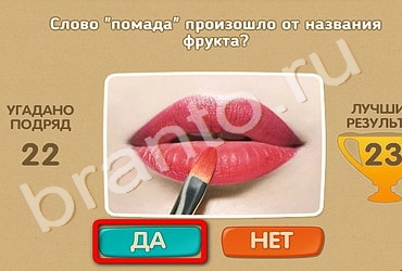 Проверь себя игра ответы Уровень 73