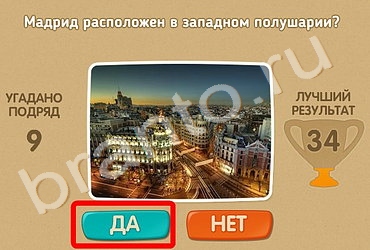 ответы к игре Проверь себя Уровень 95