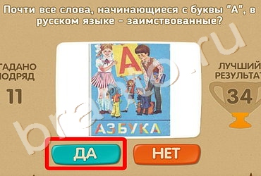 игра Проверь себя ответ на Уровень 140