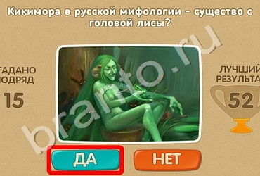 игра Проверь себя ответ на Уровень 1550