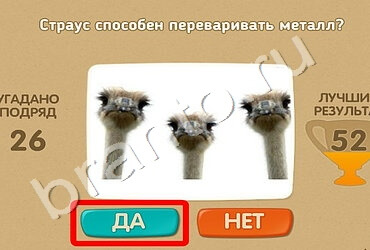 Игра Проверь себя ответы Уровень 1577