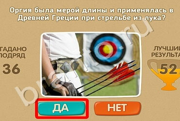 Игра Проверь себя ответы Уровень 1587