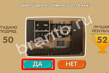 решебник на игру Проверь себя Уровень 1601