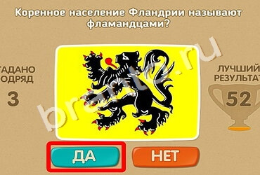 Игра Проверь себя ответы Уровень 1607