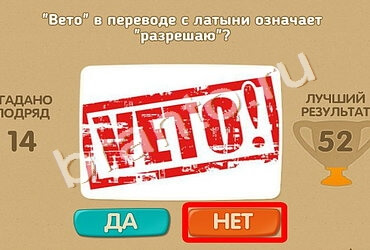 Игра Проверь себя подсказки Уровень 1618