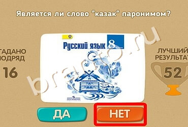 игра Проверь себя ответ на Уровень 1620