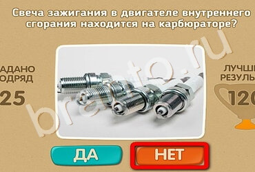 Решения на игру Проверь себя Уровень 1653