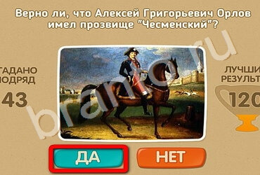 решебник на игру Проверь себя Уровень 1671