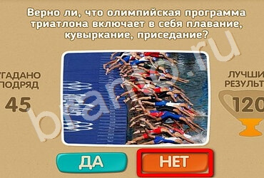 Проверь себя игра ответы Уровень 1673