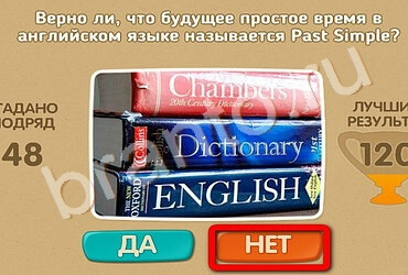 Проверь себя ответы в картинках Уровень 1676