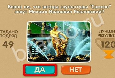 Игра Проверь себя ответы Уровень 1677
