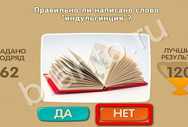 игра Проверь себя ответ на Уровень 1690