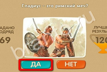 Игра Проверь себя ответы Уровень 1697
