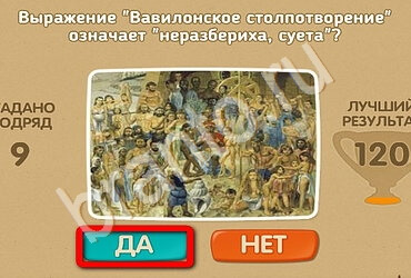 Игра Проверь себя ответы Уровень 2027