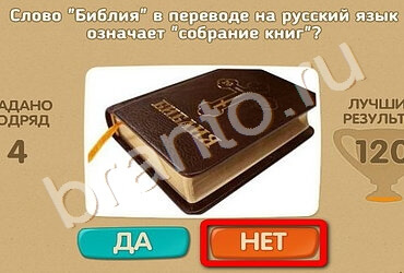 игра Проверь себя помощь Уровень 2069