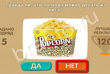 ответы к игре Проверь себя Уровень 2075