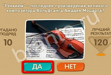 Игра Проверь себя ответы Уровень 2097