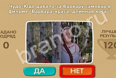 решебник на игру Проверь себя Уровень 2321