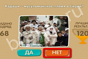 Игра Проверь себя ответы Уровень 2477
