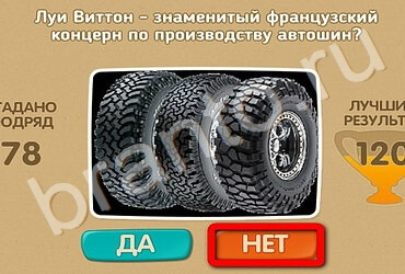 Игра Проверь себя ответы Уровень 2487