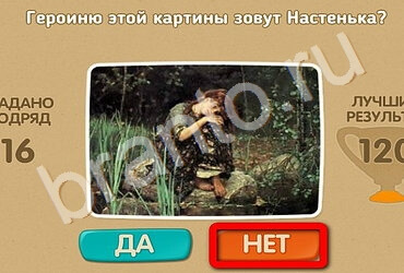 игра Проверь себя ответ на Уровень 2520