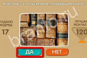 ответы на игру Проверь себя в одноклассниках Уровень 2521