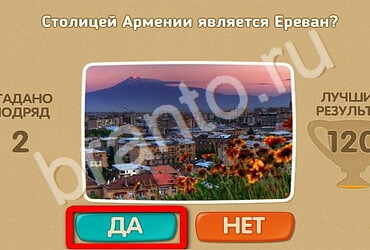 ответы к игре Проверь себя Уровень 2525