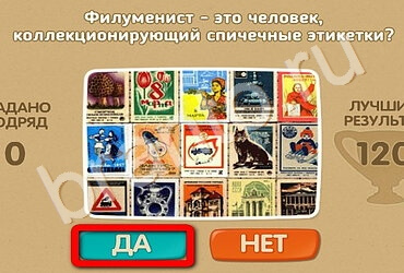 Игра Проверь себя ответы Уровень 2547