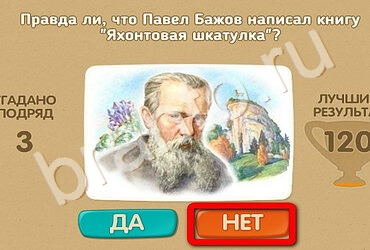 ответы к игре Проверь себя Уровень 2555