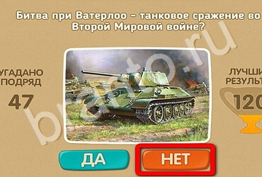 игра Проверь себя ответ на Уровень 2650