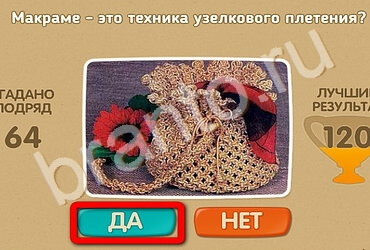 Игра Проверь себя ответы Уровень 2667