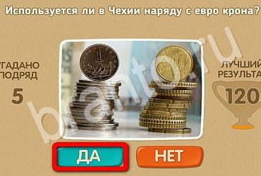 Игра Проверь себя подсказки Уровень 2758