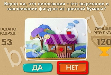 игра Проверь себя ответ на Уровень 3240