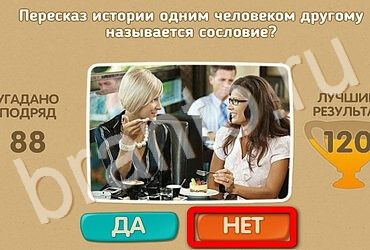 ответы к игре Проверь себя Уровень 3275