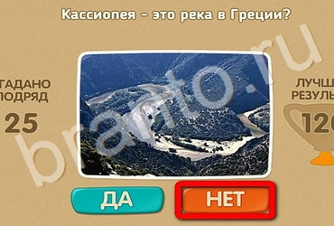 ответы к игре Проверь себя Уровень 3305