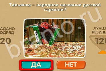 игра Проверь себя ответ на Уровень 3390