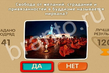 решебник на игру Проверь себя Уровень 3411